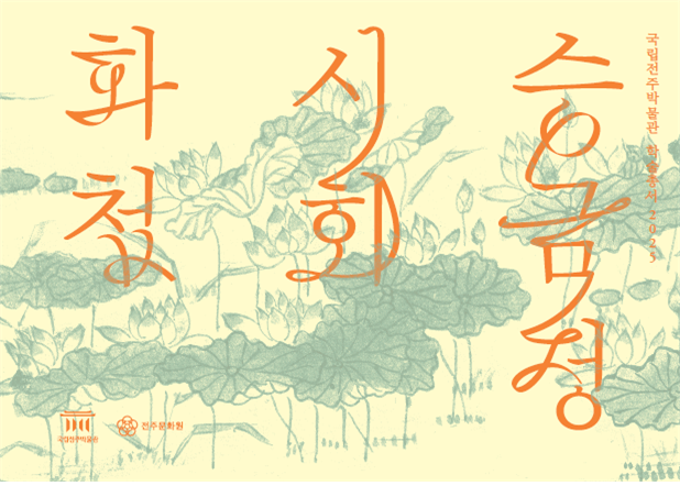 19세기 전주 승금정에서 열린 우아한 시모임의 기록